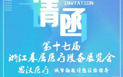 第十七屆浙江基層醫(yī)療裝備展覽會(huì)，思漢與您相約杭州！